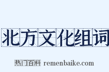 北方文化组词是什么意思的图片